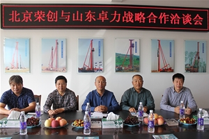 北京荣创与山东卓力战略合作洽谈会