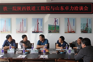铁一院陕西铁道工勘院与山东卓力洽谈会