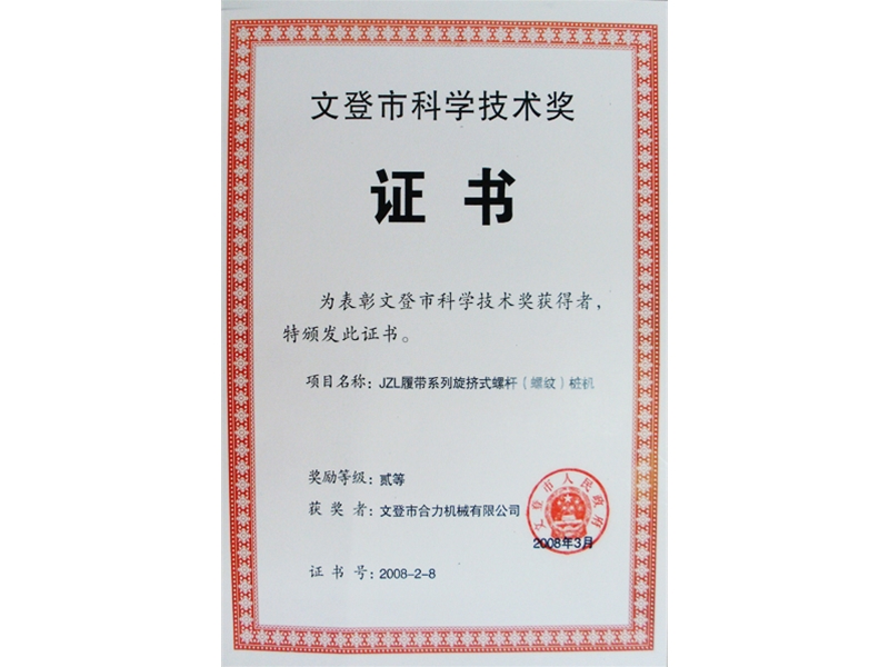 文登市科学技术奖证书