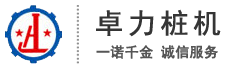 山东卓力桩机有限公司