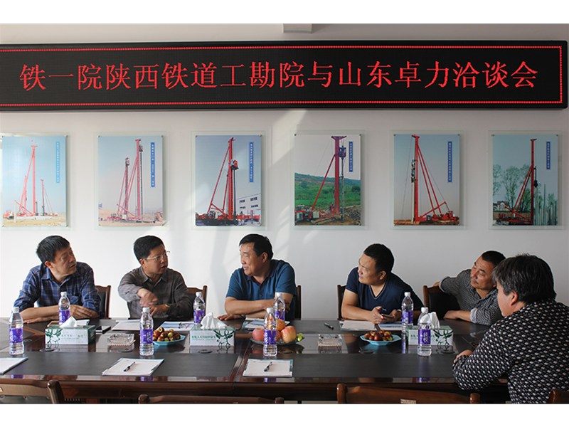 铁一院陕西铁道工勘院与山东卓力洽谈会